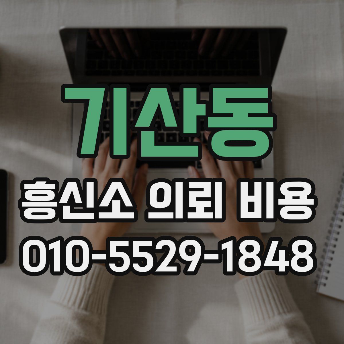 기산동 흥신소 의뢰 비용