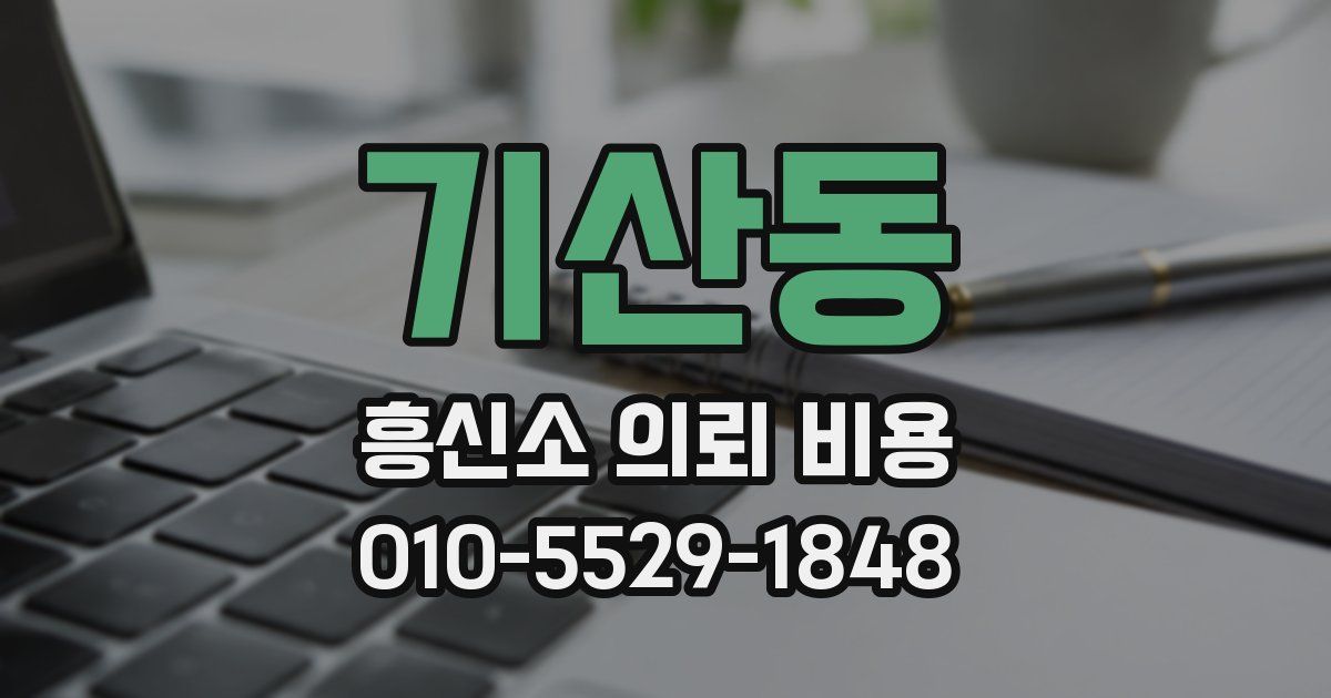 기산동 흥신소 의뢰 비용