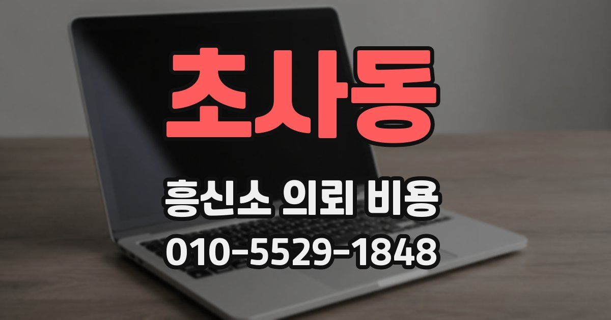 초사동 흥신소 의뢰 비용