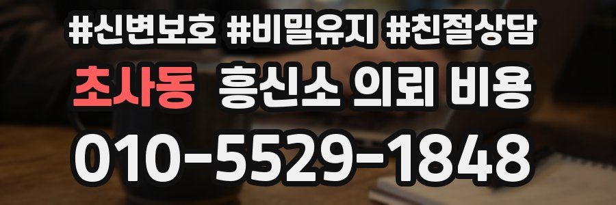 초사동 흥신소 의뢰 비용