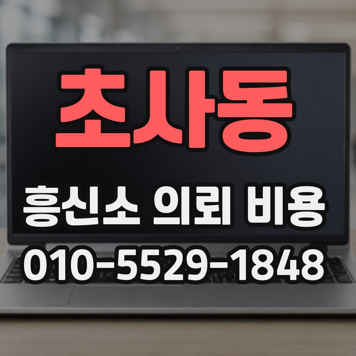 초사동 흥신소 의뢰 비용