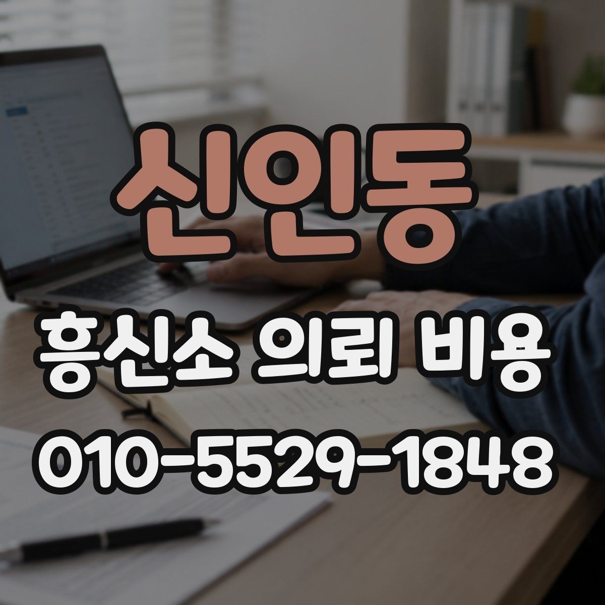 신인동 흥신소 의뢰 비용 산정에서 빠지지 않는 항목