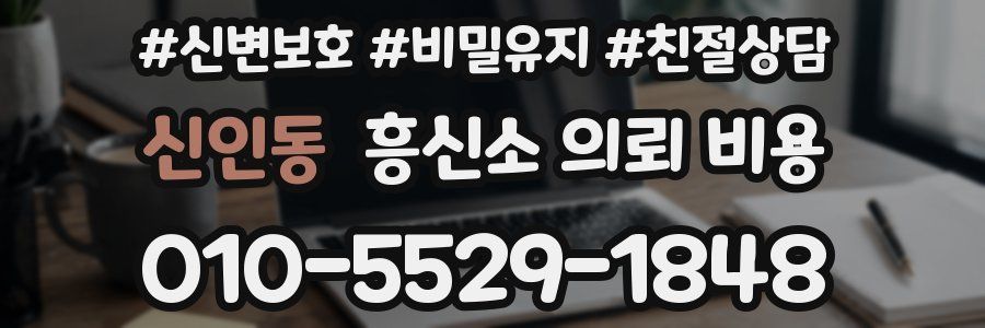 신인동 흥신소 의뢰 비용