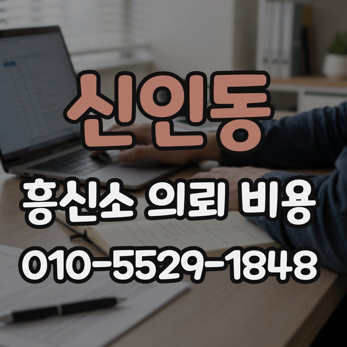 신인동 흥신소 의뢰 비용