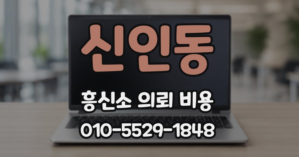 신인동 흥신소 의뢰 비용