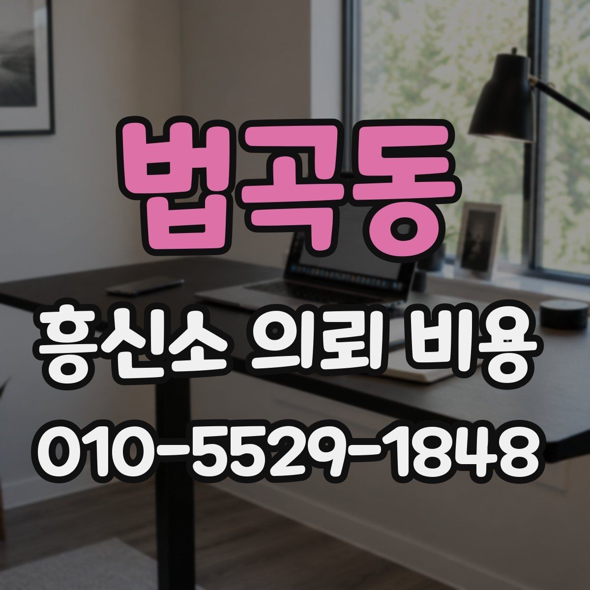 법곡동 흥신소 의뢰 비용 산정의 흐름과 체크 포인트