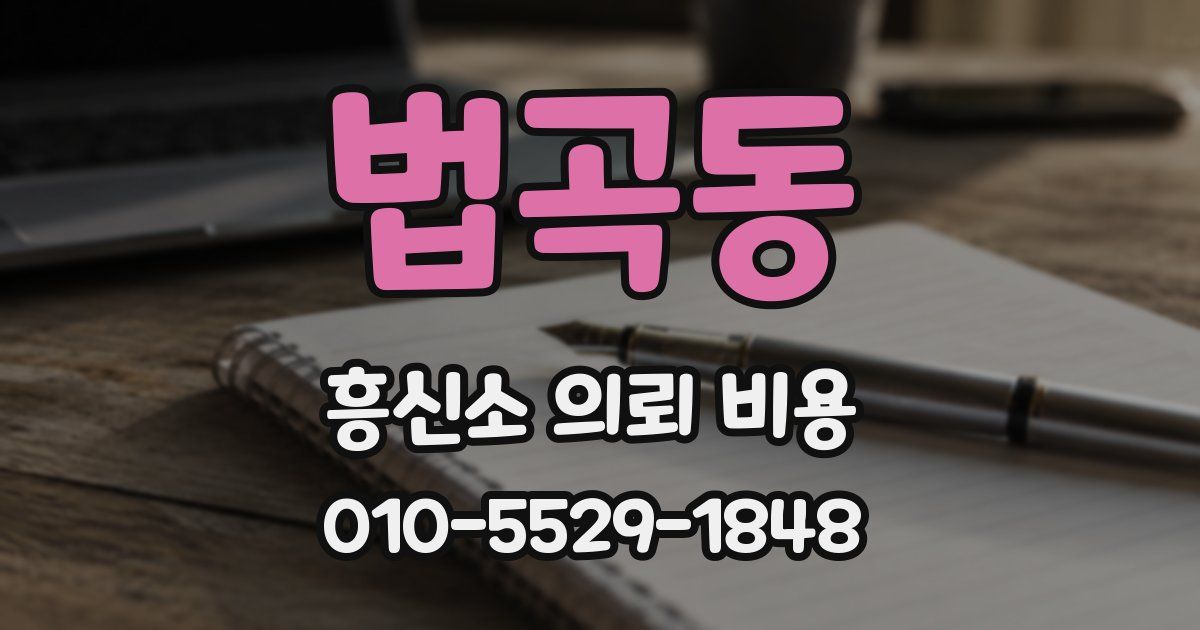법곡동 흥신소 의뢰 비용