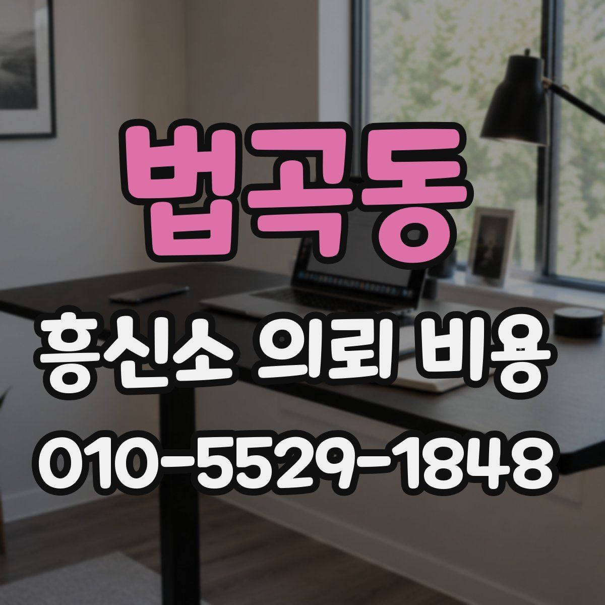 법곡동 흥신소 의뢰 비용