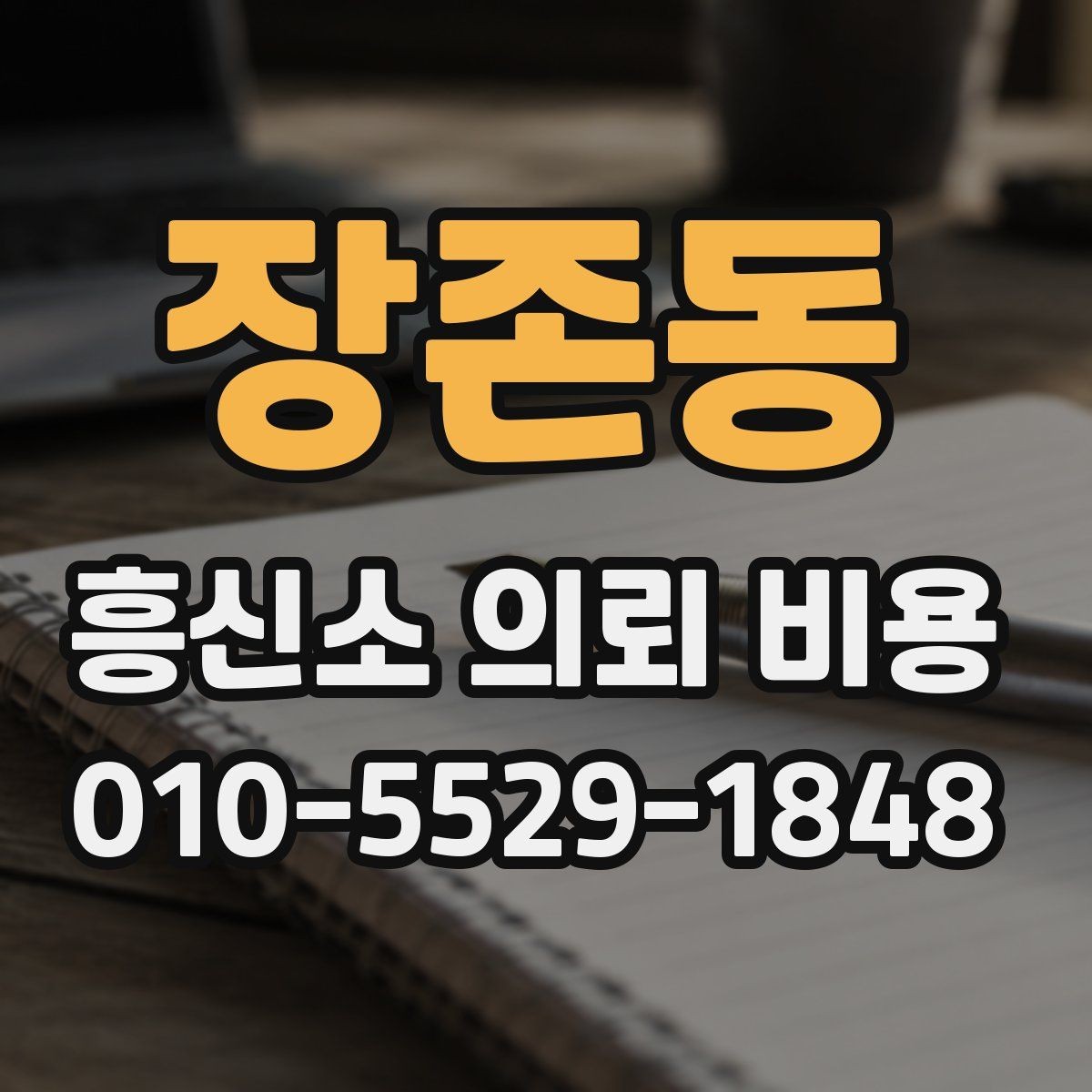 장존동 흥신소 의뢰 비용 항목별로 살펴보는 방법