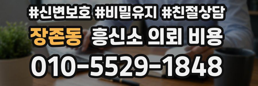 장존동 흥신소 의뢰 비용