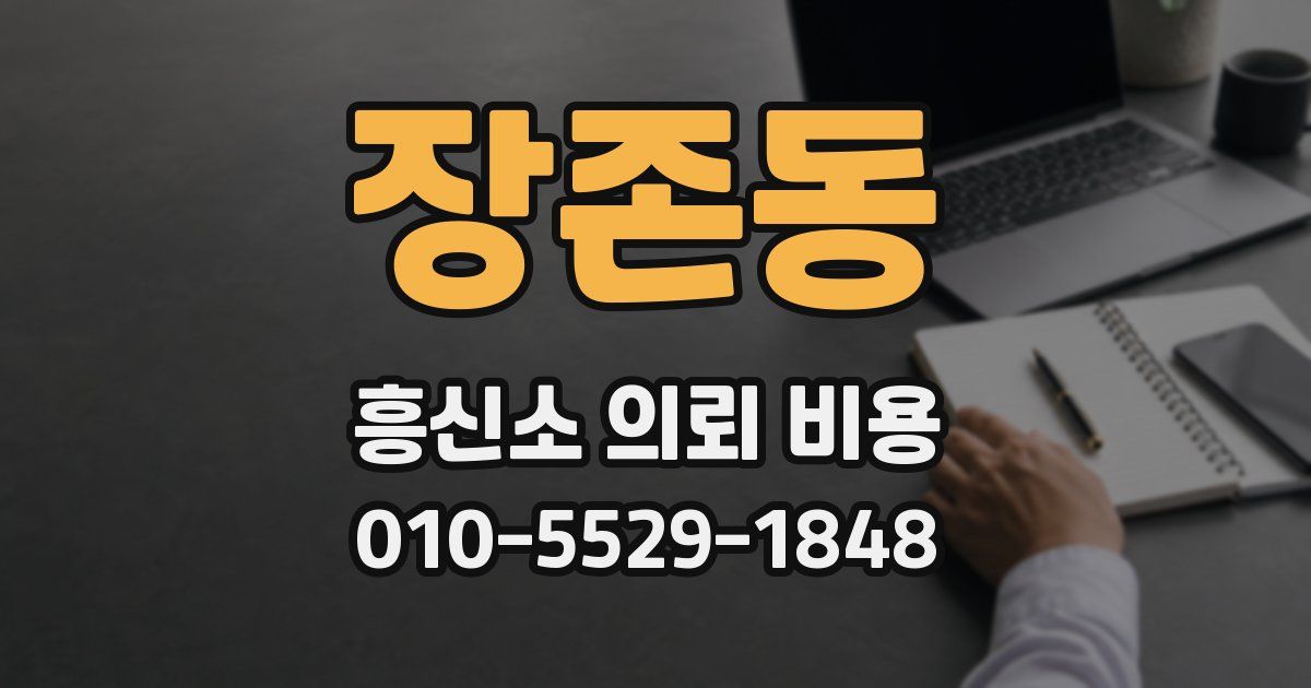 장존동 흥신소 의뢰 비용