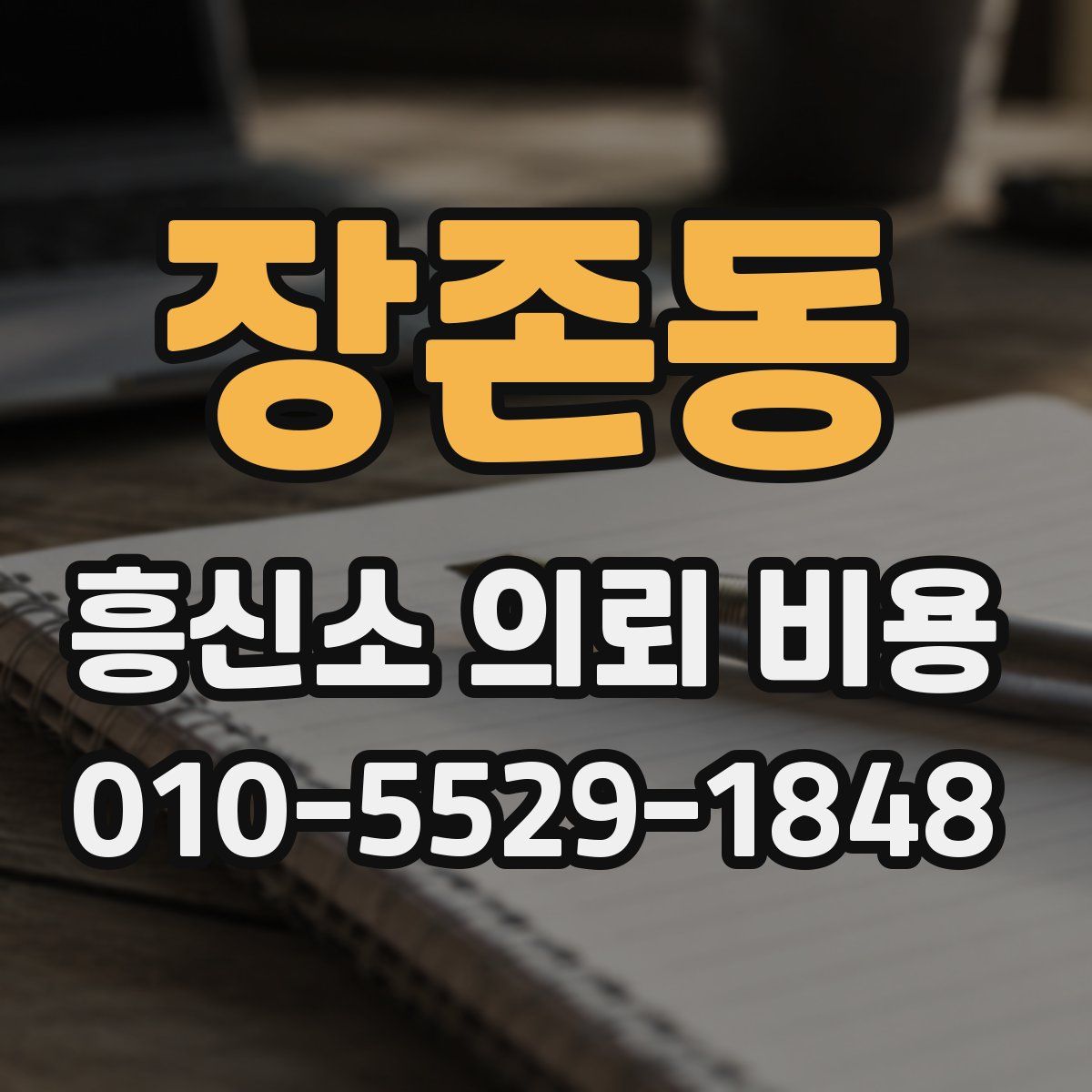 장존동 흥신소 의뢰 비용