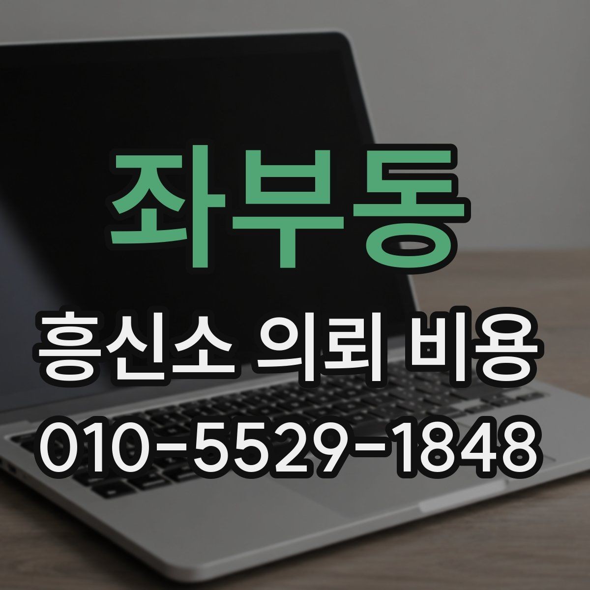 좌부동 흥신소 의뢰 비용 문의 전에 알아둘 진행 절차