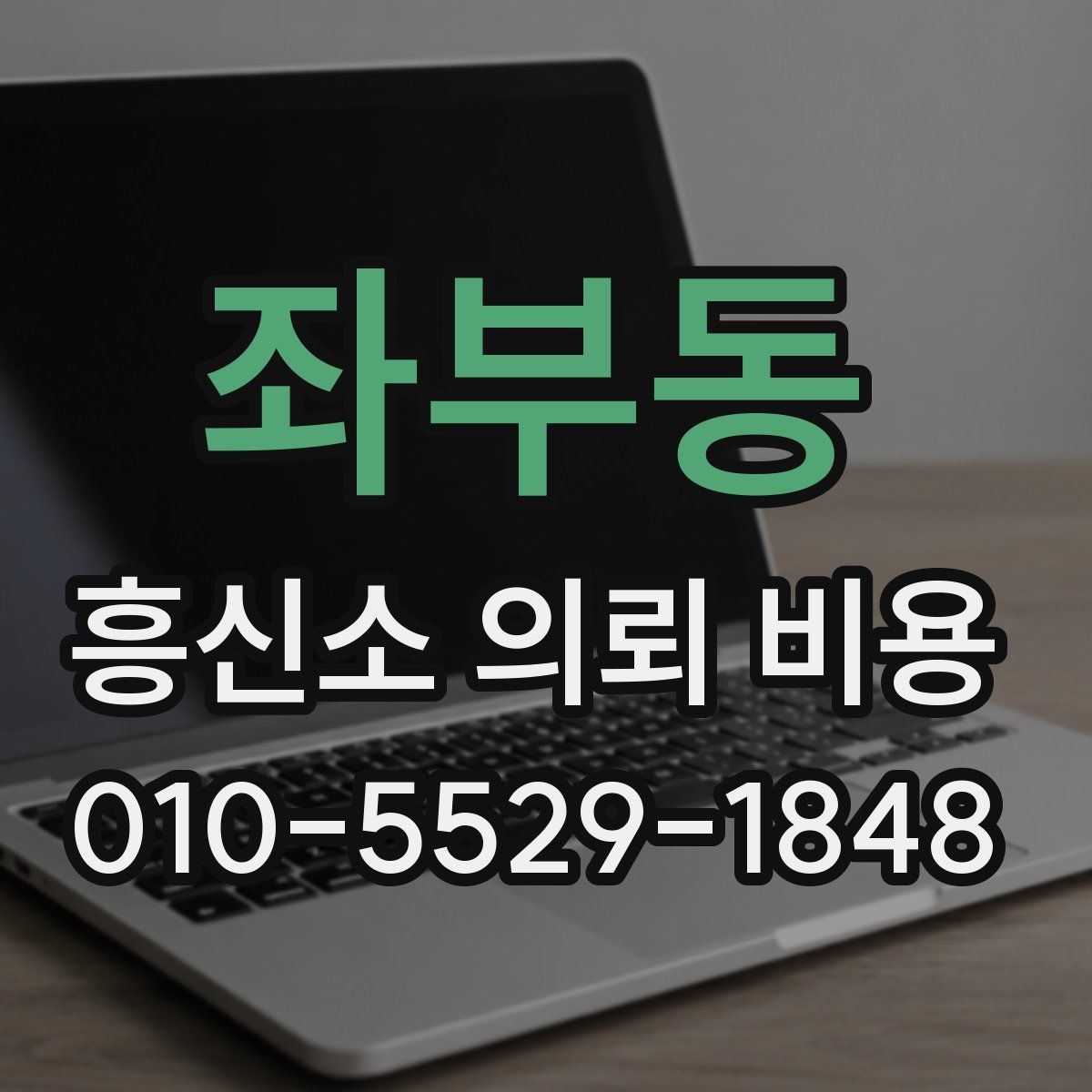 좌부동 흥신소 의뢰 비용