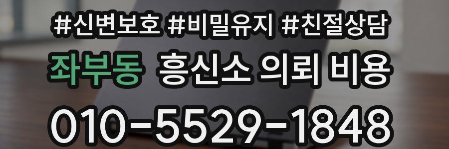 좌부동 흥신소 의뢰 비용