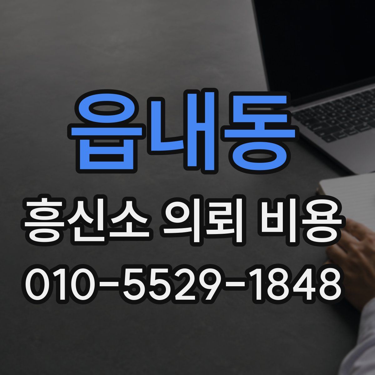 읍내동 흥신소 의뢰 비용