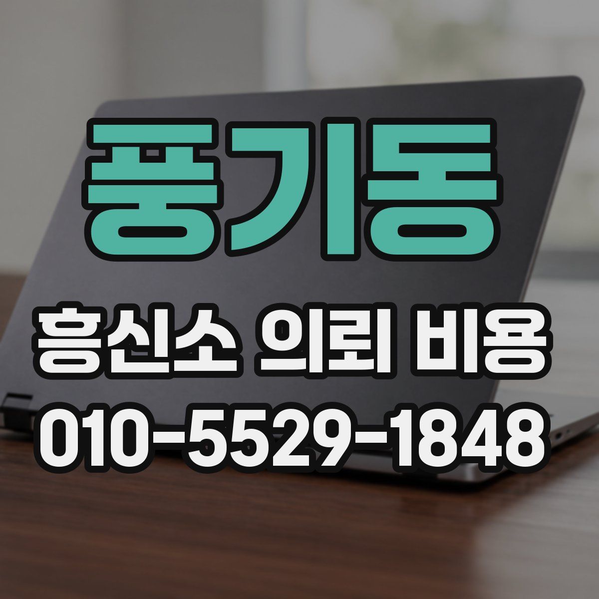 풍기동 흥신소 의뢰 비용