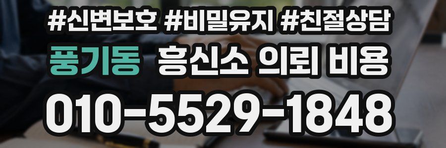 풍기동 흥신소 의뢰 비용