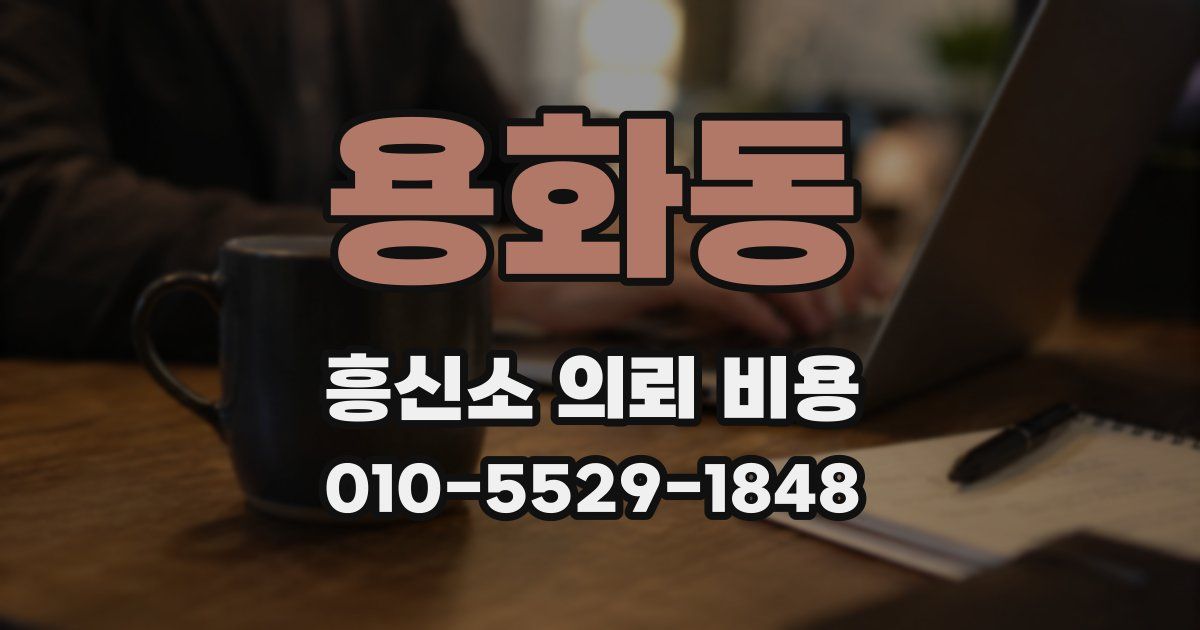 용화동 흥신소 의뢰 비용