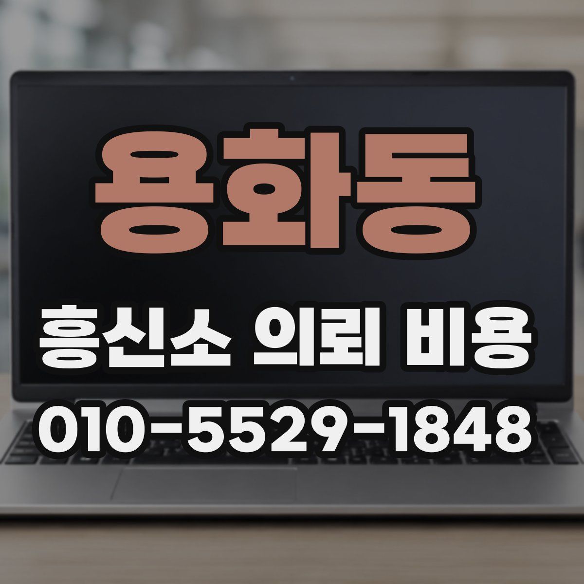용화동 흥신소 의뢰 비용