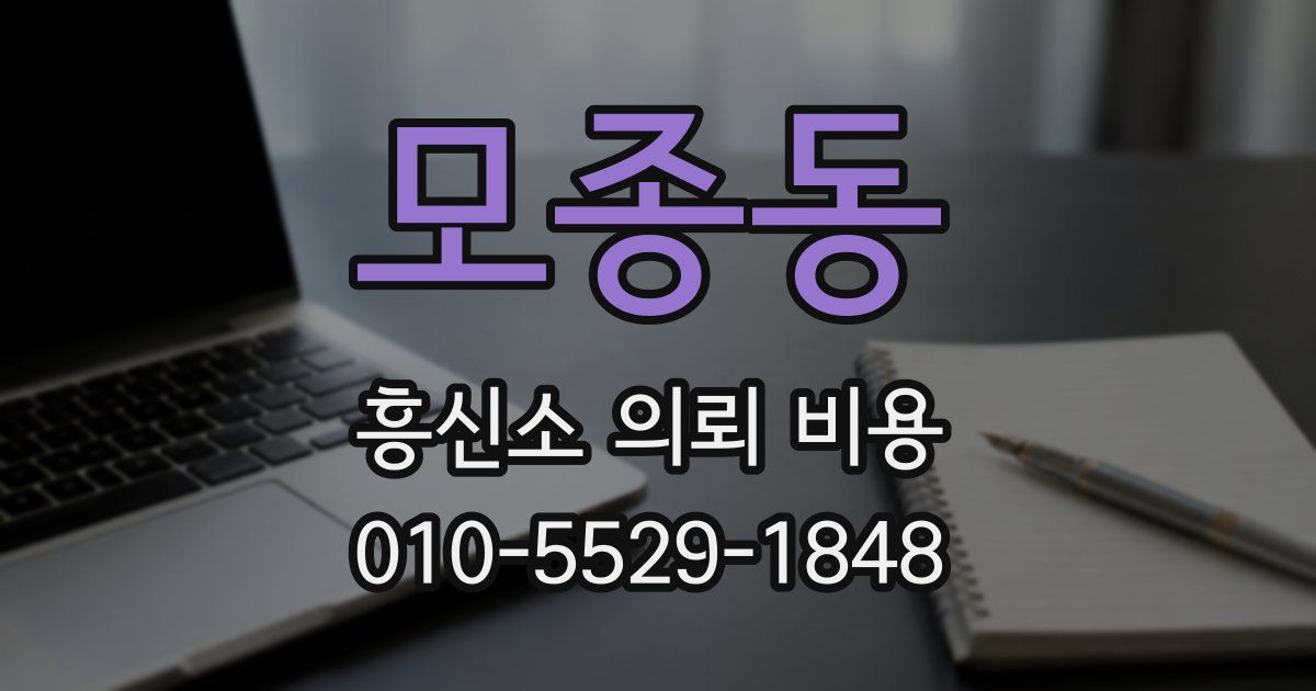 모종동 흥신소 의뢰 비용