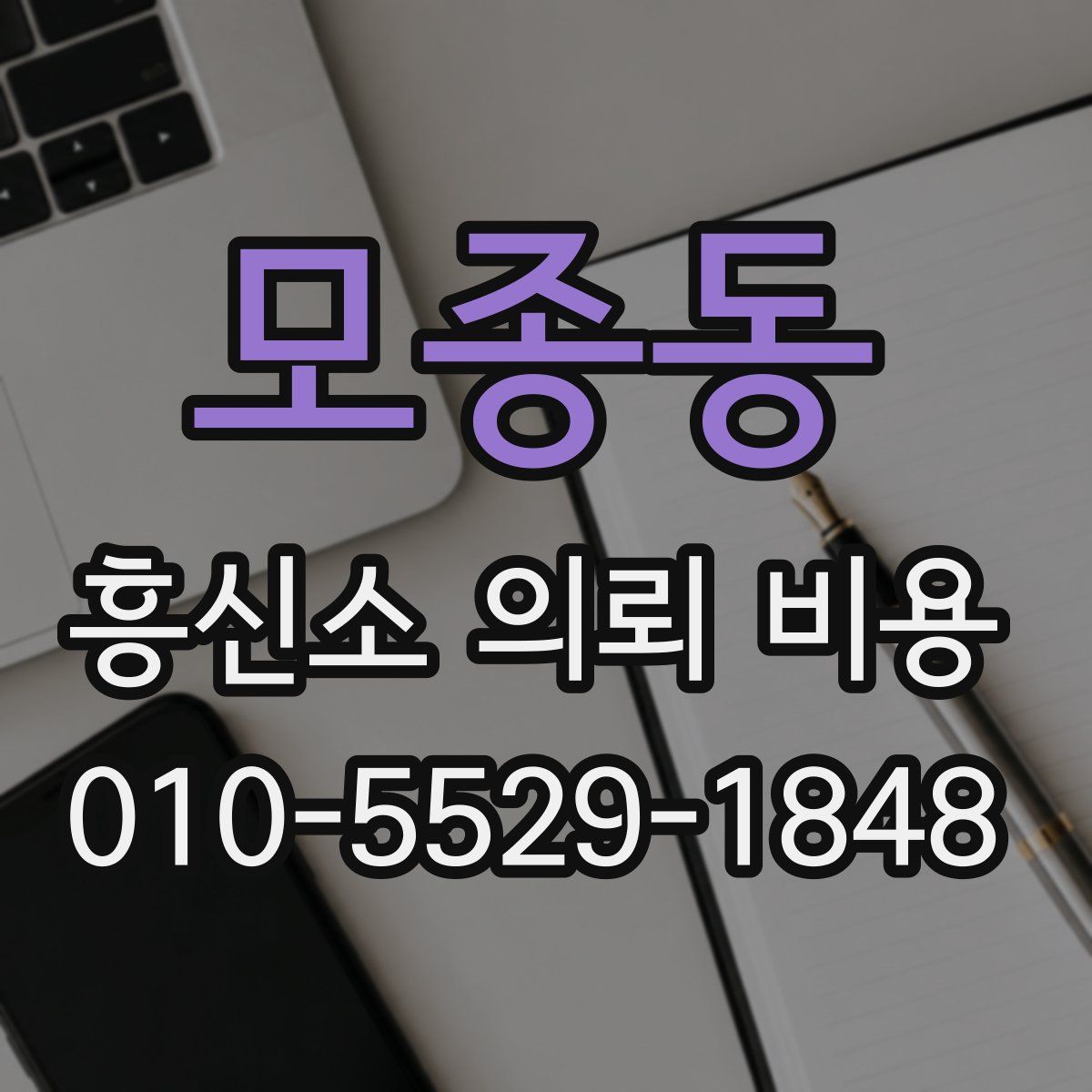 모종동 흥신소 의뢰 비용