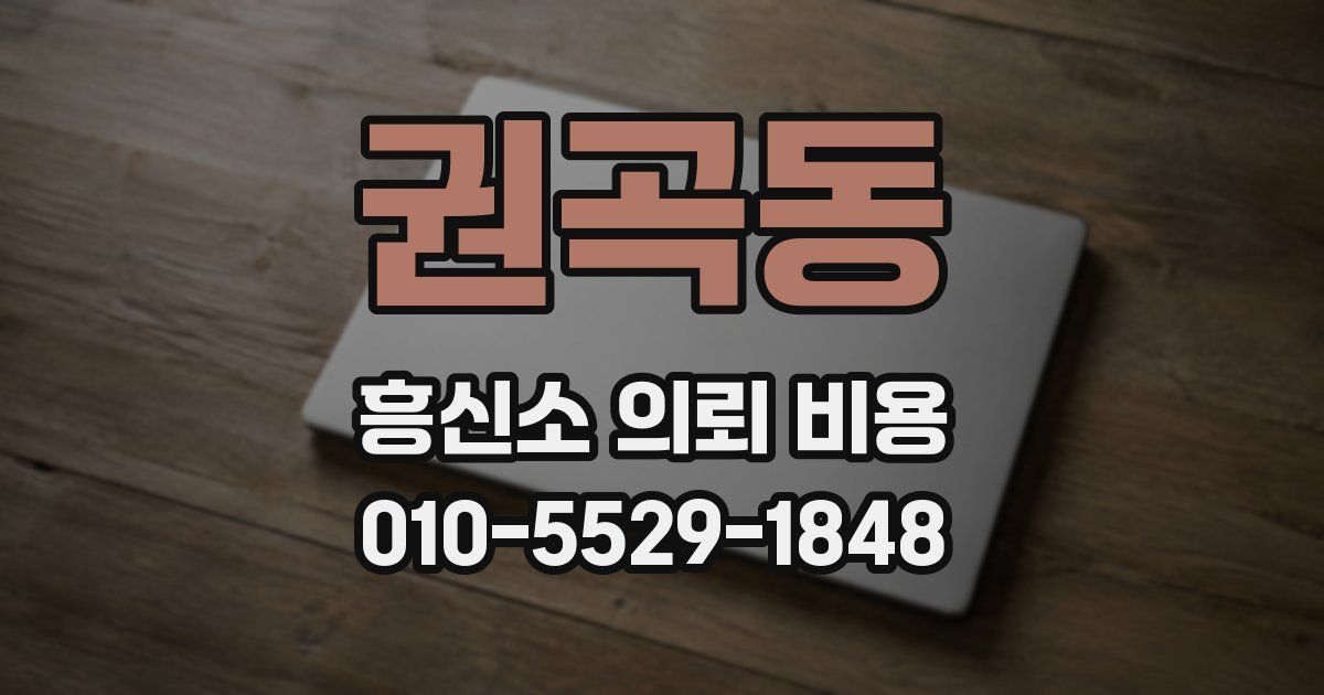 권곡동 흥신소 의뢰 비용