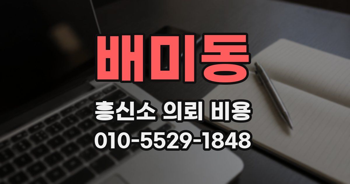 배미동 흥신소 의뢰 비용