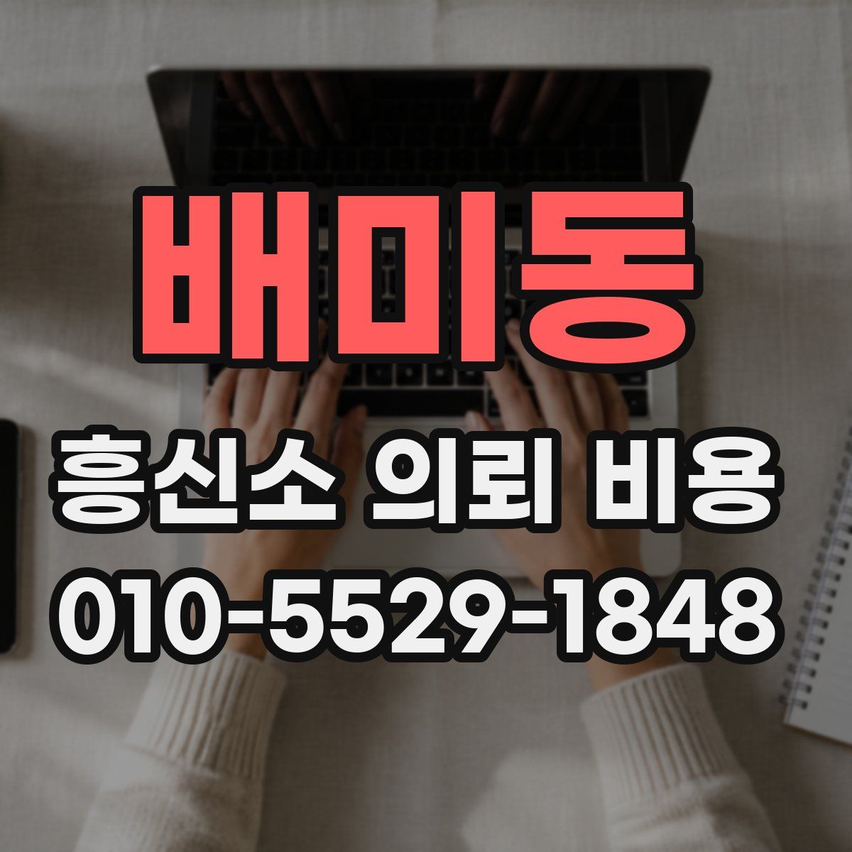 배미동 흥신소 의뢰 비용