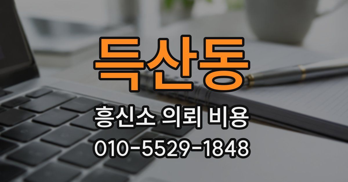 득산동 흥신소 의뢰 비용