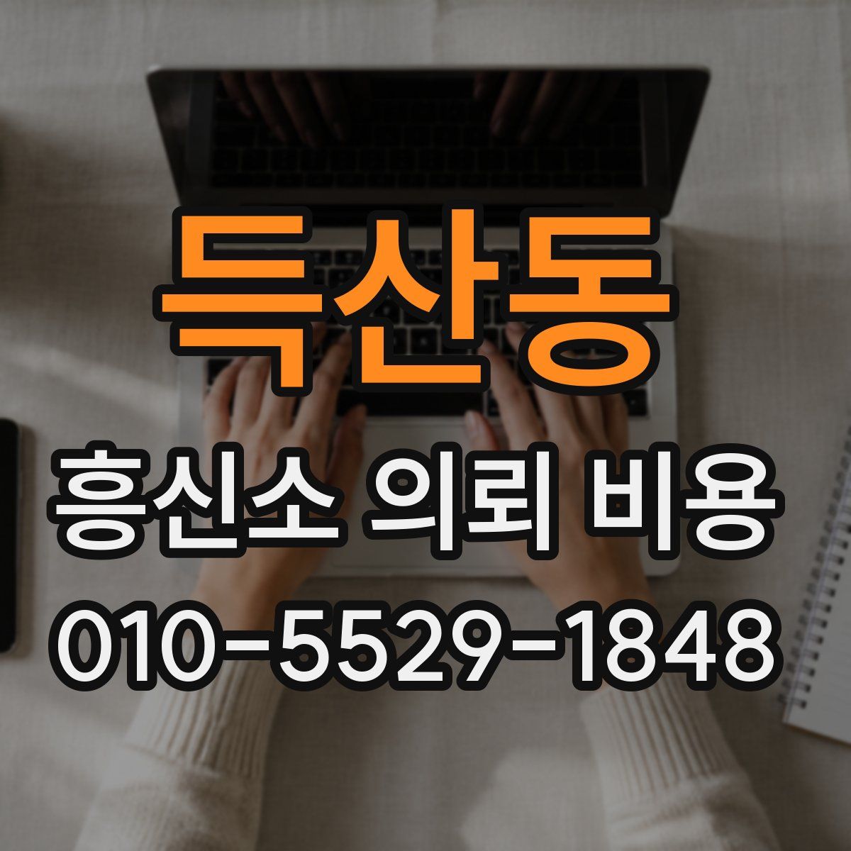 득산동 흥신소 의뢰 비용