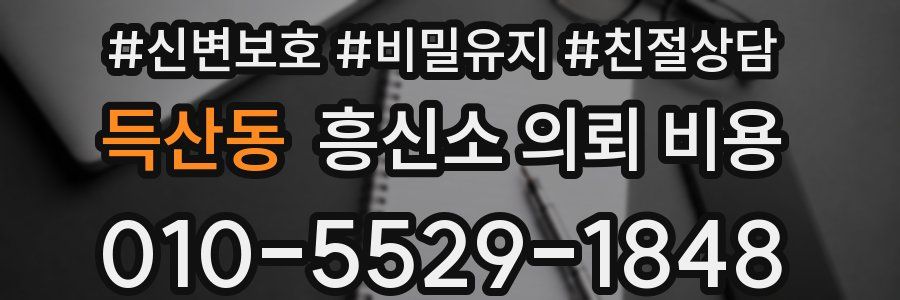 득산동 흥신소 의뢰 비용