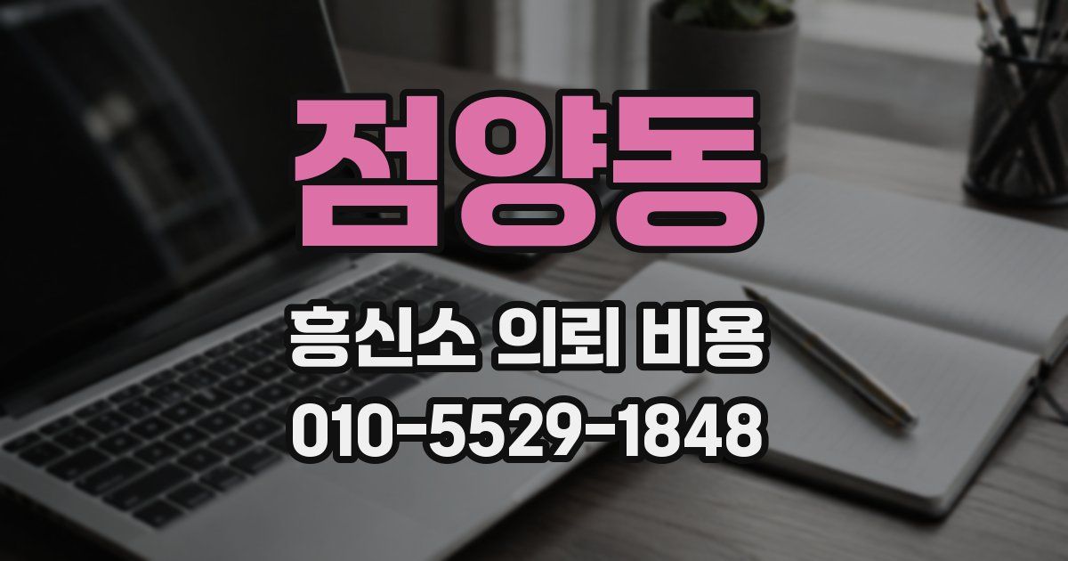 점양동 흥신소 의뢰 비용