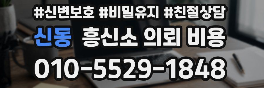 신동 흥신소 의뢰 비용