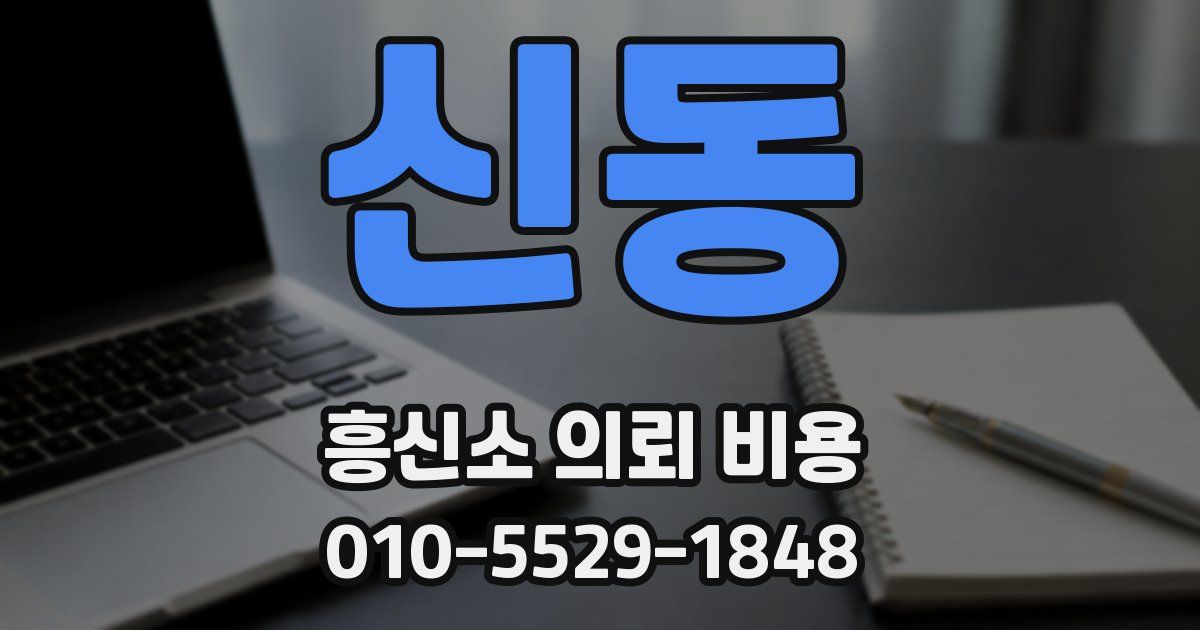 신동 흥신소 의뢰 비용