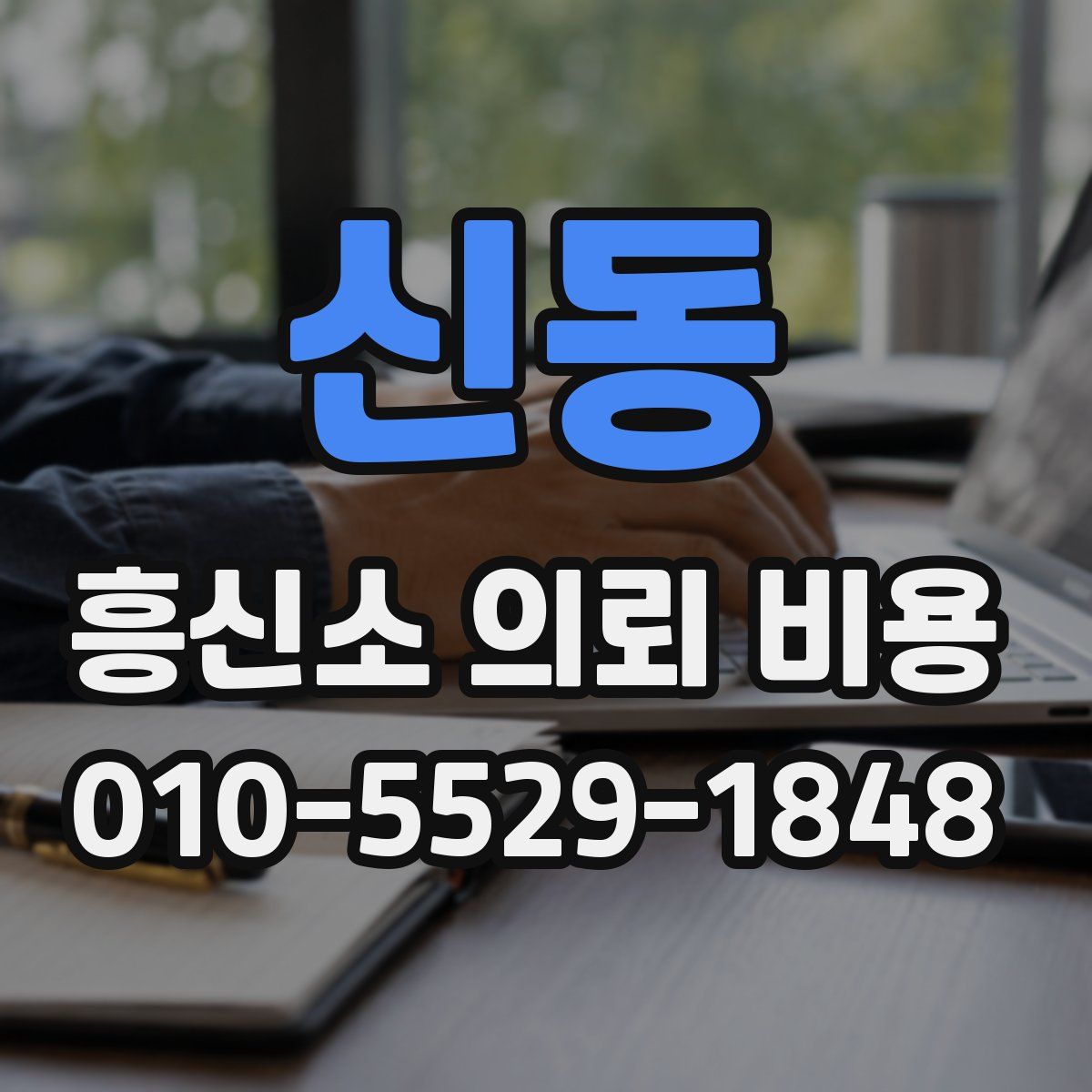 신동 흥신소 의뢰 비용