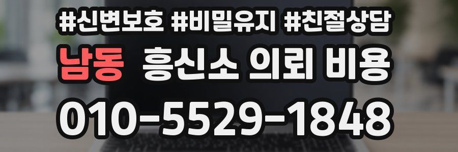 남동 흥신소 의뢰 비용