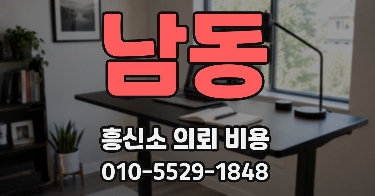 남동 흥신소 의뢰 비용