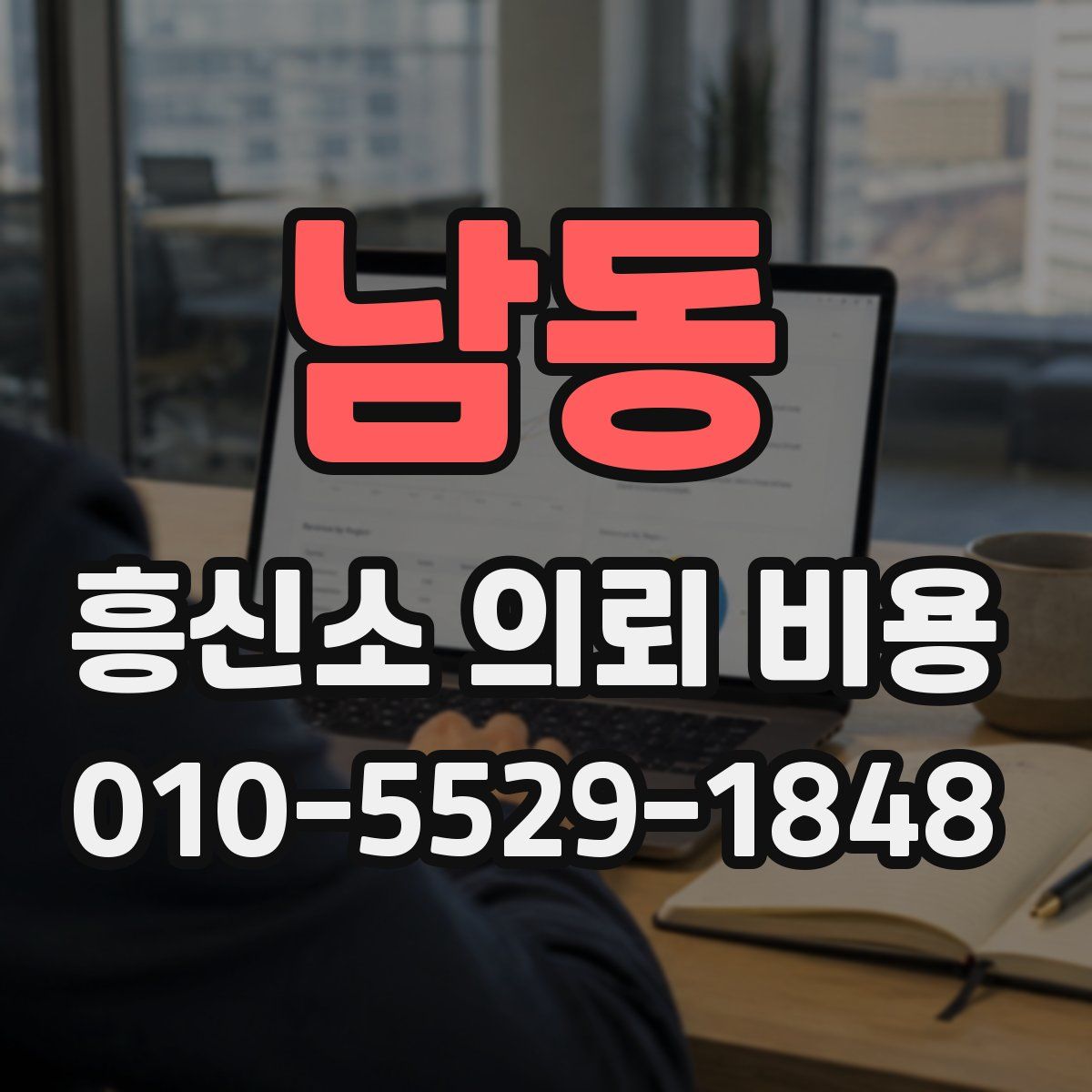 남동 흥신소 의뢰 비용