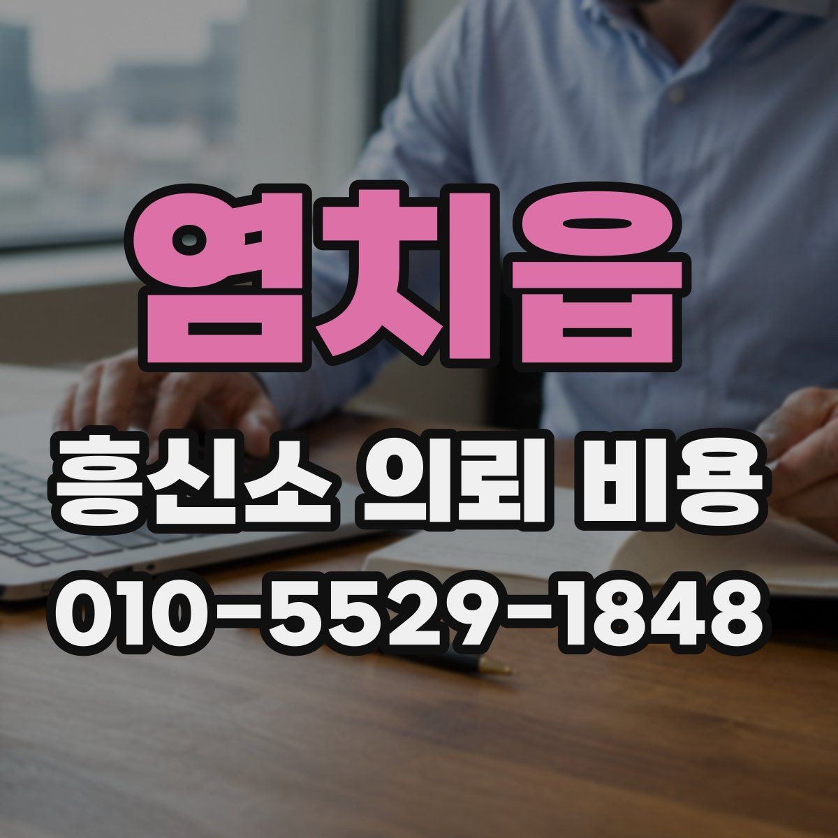 염치읍 흥신소 의뢰 비용 확인 전 준비하면 좋은 정보