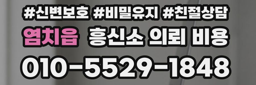 염치읍 흥신소 의뢰 비용