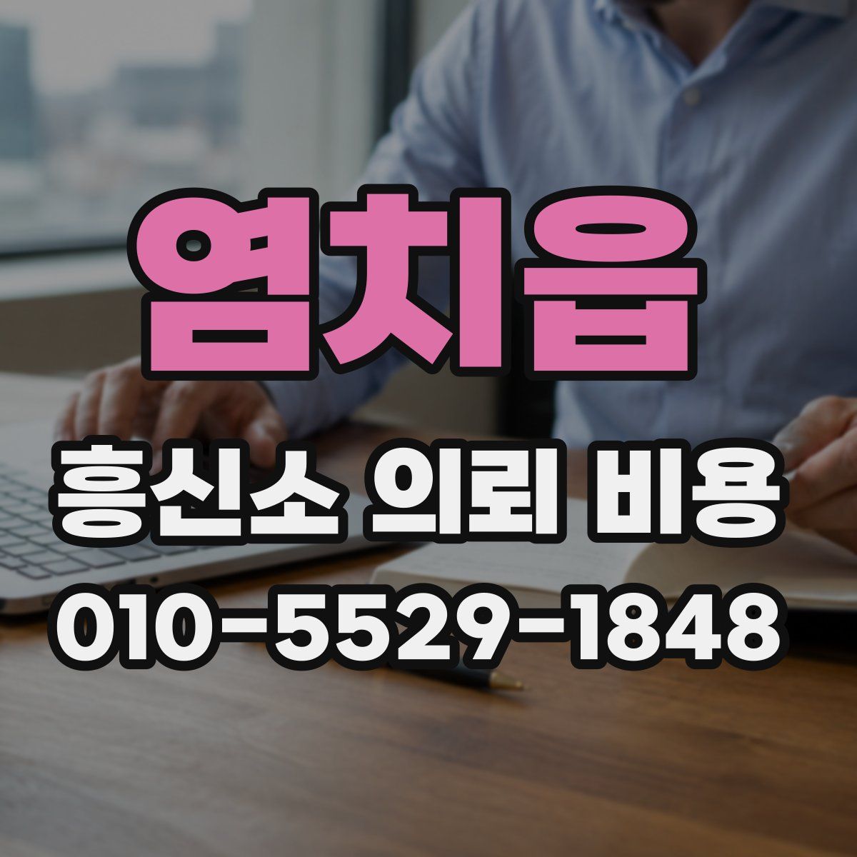 염치읍 흥신소 의뢰 비용