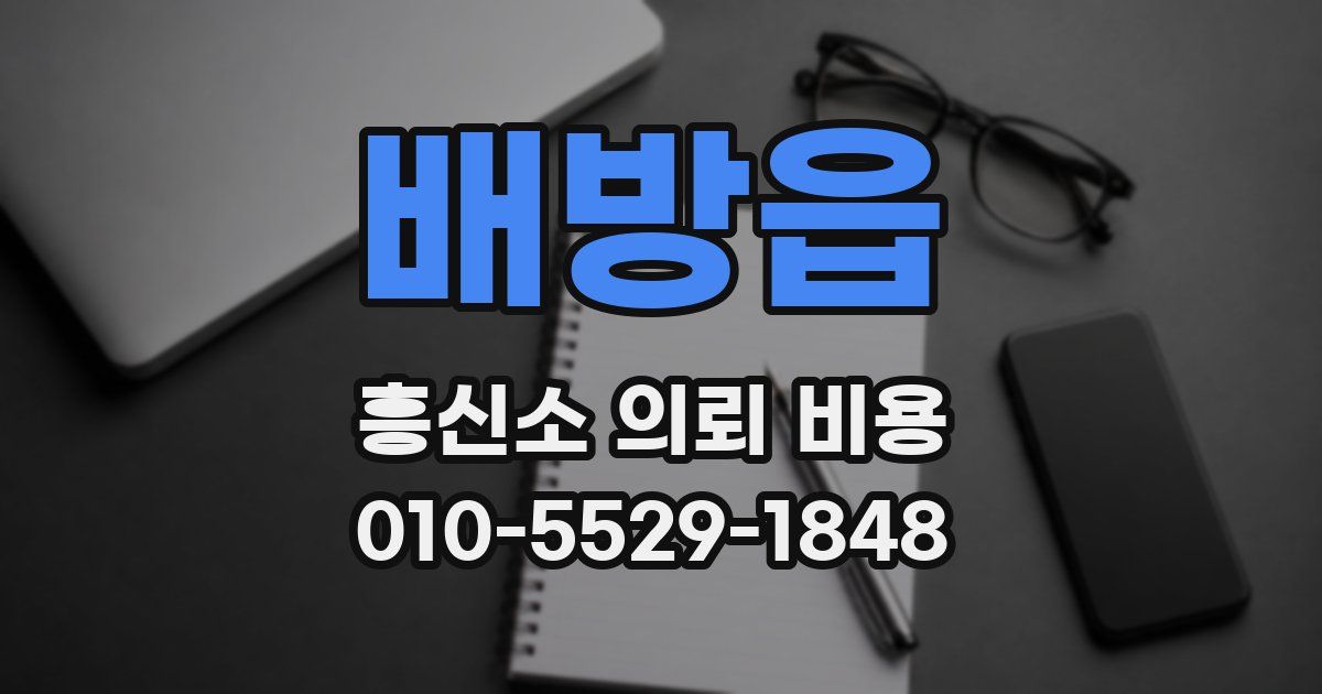 배방읍 흥신소 의뢰 비용