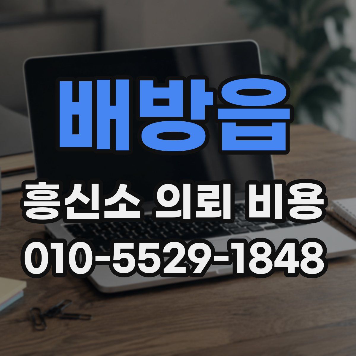 배방읍 흥신소 의뢰 비용