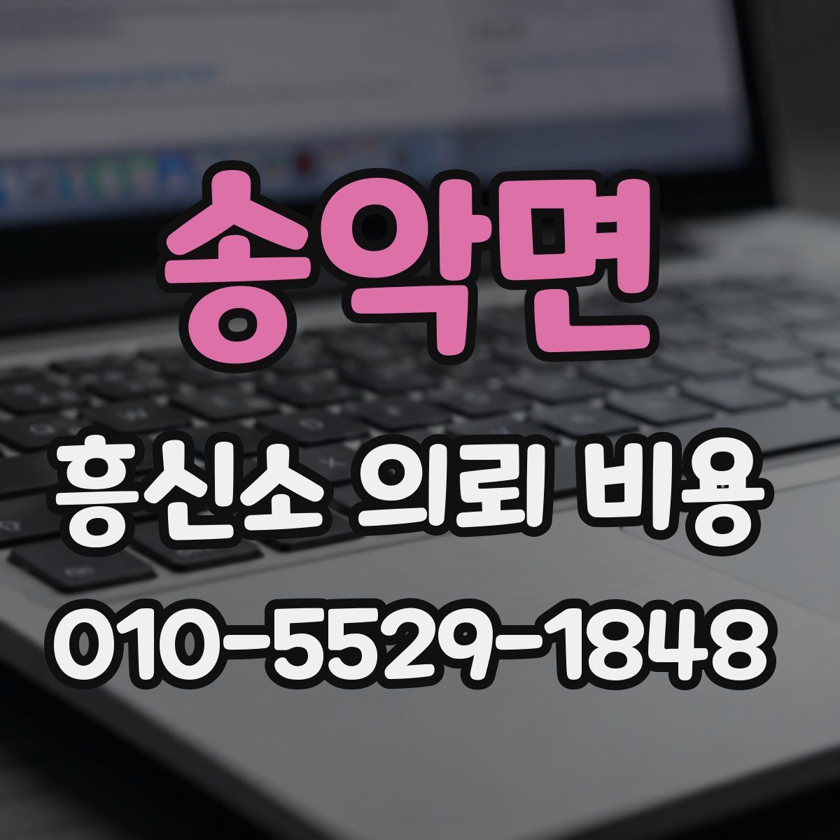송악면 흥신소 의뢰 비용