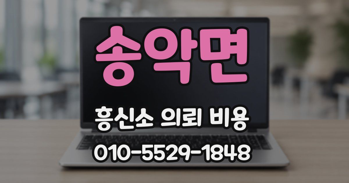 송악면 흥신소 의뢰 비용