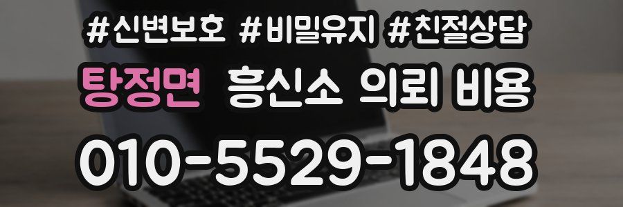 탕정면 흥신소 의뢰 비용