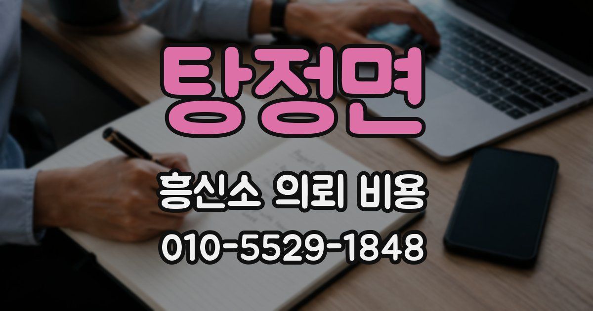 탕정면 흥신소 의뢰 비용