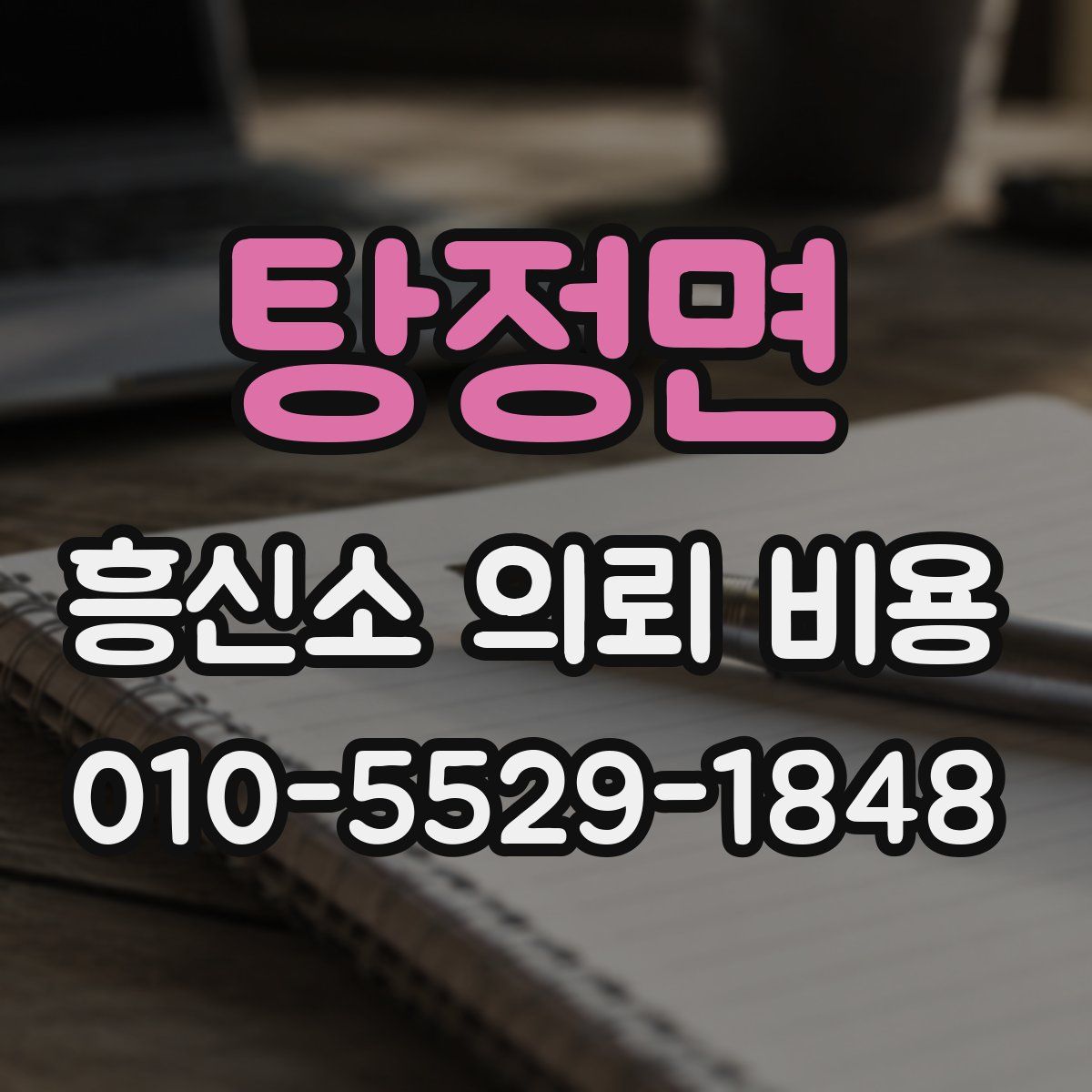탕정면 흥신소 의뢰 비용