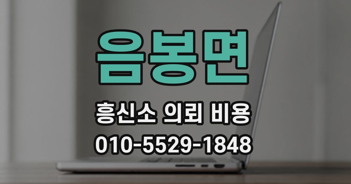 음봉면 흥신소 의뢰 비용